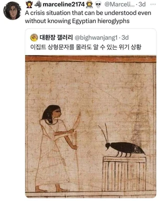 A social-media post displays the caption “A crisis situation that can be understood even without knowing Egyptian hieroglyphs.” The header shows “👩‍🎤 🐺 marceline2174 🤠 💀 @Marceli... · 3d”. Below it is an embedded post labeled “🌕 대환장 갤러리 @bighwanjang1 · 3d” with the Korean text “이집트 상형문자를 몰라도 알 수 있는 위기 상황.” The embedded image is an ancient Egyptian-style painting on tan, aged papyrus: a dark-haired woman in a long white dress stands on the left, facing right, with one leg raised and both arms extended toward a large black beetle. The beetle stands on top of a rectangular pedestal or box on the right.